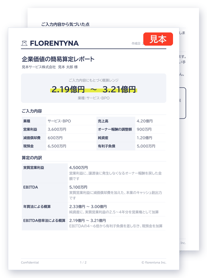 企業価値の簡易算定レポート(PDF)の見本。概算レンジ、ご入力内容、算定の内訳が記載されています